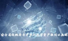 如何安全有效地将币乎中