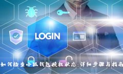 如何检查小狐钱包授权状