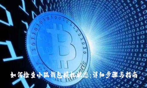 如何检查小狐钱包授权状态：详细步骤与指南
