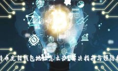 比特币充错钱包地址怎么