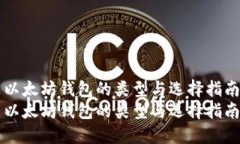 以太坊钱包的类型与选择