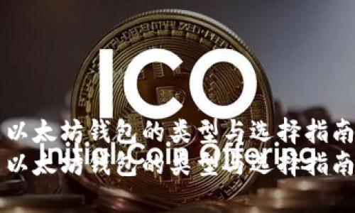 以太坊钱包的类型与选择指南
以太坊钱包的类型与选择指南