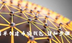 小狐怎样简单创建币安钱