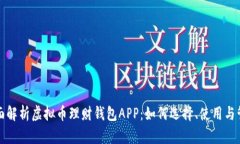 全面解析虚拟币理财钱包