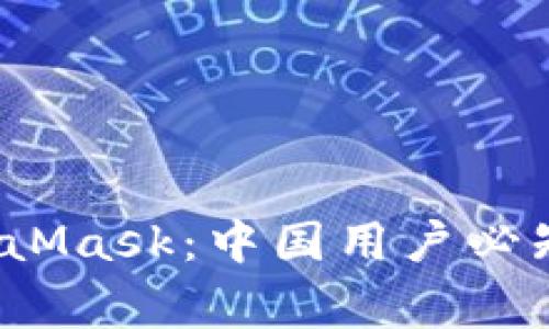  如何安全使用MetaMask：中国用户必知的技巧和注意事项