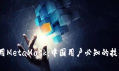  如何安全使用MetaMask：中