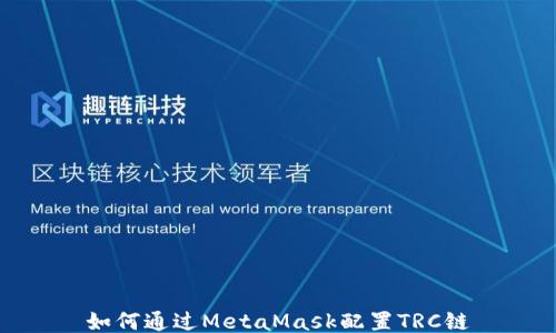 
如何通过MetaMask配置TRC链