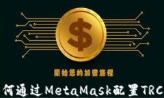 如何通过MetaMask配置TRC链