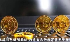 以太坊钱包源码揭秘：打