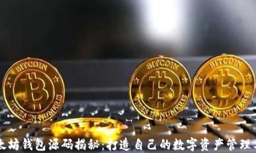 
以太坊钱包源码揭秘：打造自己的数字资产管理工具