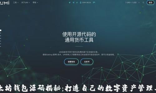 
以太坊钱包源码揭秘：打造自己的数字资产管理工具