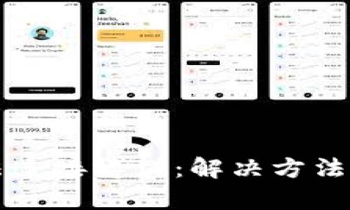 小狐钱包无法连接博饼：解决方法与技巧全解析