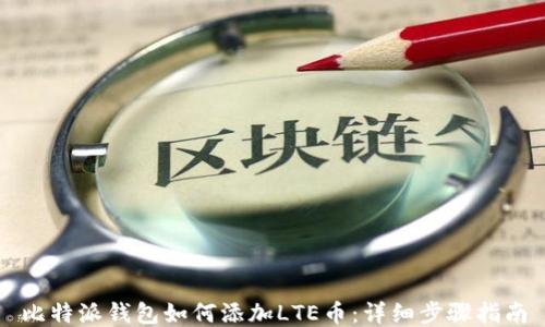 
比特派钱包如何添加LTE币：详细步骤指南