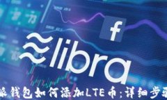 比特派钱包如何添加LTE币