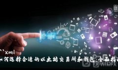 ```xml如何选择合适的以太
