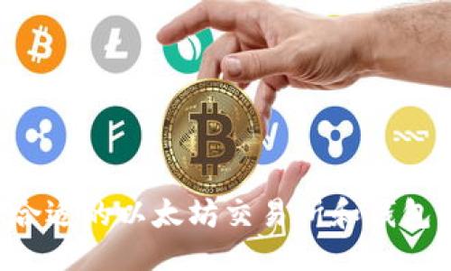 ```xml
如何选择合适的以太坊交易所和钱包：全面指南
