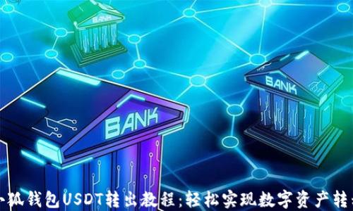 
小狐钱包USDT转出教程：轻松实现数字资产转移