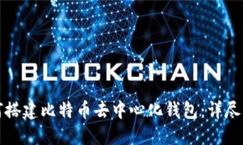 如何搭建比特币去中心化钱包：详尽指南