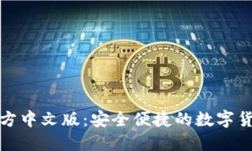 小狐钱包官方中文版：安全便捷的数字货币管理工具
