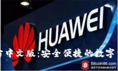 小狐钱包官方中文版：安