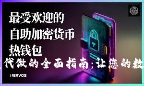 区块链钱包开发代做的全面指南：让您的数字资产安全无忧