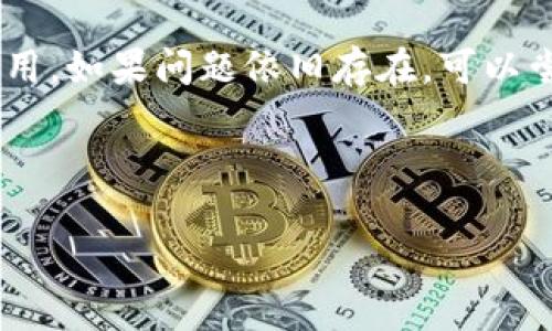   以太坊官方钱包价格解析及使用指南 / 

 guanjianci 以太坊, 官方钱包, 钱包价格, 数字货币 /guanjianci 

### 内容主体大纲

1. 引言
   - 介绍以太坊及其钱包的重要性
   - 钱包的基本功能

2. 以太坊官方钱包概述
   - 什么是以太坊官方钱包
   - 钱包形式的分类（热钱包与冷钱包）

3. 官方钱包的价格分析
   - 钱包的费用结构
   - 影响价格的因素

4. 使用以太坊官方钱包的优势
   - 安全性
   - 用户体验
   - 与以太坊生态的兼容性

5. 如何创建以太坊官方钱包
   - 下载与安装步骤
   - 设置与备份

6. 常见问题解答
   - 如何恢复钱包
   - 钱包支持的币种
   - 转账费用问题
   - 如何提高交易速度
   - 钱包安全性措施
   - 钱包常见问题排查

---

### 引言

以太坊是一个重要的去中心化平台，它在区块链技术的应用方面发挥了关键作用。作为一种数字货币，以太坊不仅仅是一种资产，它还使得智能合约和去中心化应用程序得以实现。在这个生态系统中，钱包的作用尤为重要。在本篇文章中，我们将深入探讨以太坊的官方钱包，包括它的价格、使用优势以及常见问题解答。

### 以太坊官方钱包概述

以太坊官方钱包是由以太坊团队推出的一款数字货币钱包。它不仅支持以太币（ETH）的存储和转账，还能够管理基于以太坊的平台上发行的其他代币。官方钱包通常分为热钱包和冷钱包，其中热钱包便于在线访问，而冷钱包则提供离线存储以提高安全性。

### 官方钱包的价格分析

以太坊官方钱包本身是免费的，但是在使用过程中可能会涉及一些费用，例如转账手续费。这些费用通常会受到网络拥堵程度、交易规模等因素的影响。用户需要关注这些费用，以便更好地管理自己的数字资产。

### 使用以太坊官方钱包的优势

使用官方钱包的第一个优势是其安全性。官方钱包通常采取多层加密措施，能够有效保护用户的资产。其次，官方钱包在用户体验方面经过精心设计，简化了复杂的操作流程。最后，官方钱包与以太坊生态系统的其他应用高度兼容，使得用户能够在多个平台上无缝切换。

### 如何创建以太坊官方钱包

创建以太坊官方钱包相对简单。用户只需下载官方应用，然后按照引导完成安装步骤。在设置完钱包之后，务必要备份助记词，以防止数据丢失。备份过程是创建钱包时最重要的一环，需要认真对待。

### 常见问题解答

#### 如何恢复钱包

丢失钱包或者设备故障的情况时有发生，因此了解如何恢复钱包显得尤为重要。用户只需按原始创建钱包时生成的助记词，在钱包的恢复选项中输入即可。助记词是恢复钱包的关键，确保妥善保管并只在安全的环境下使用。

#### 钱包支持的币种

虽然以太坊官方钱包主要用于存储以太币（ETH），但它也支持许多基于以太坊区块链的ERC-20代币。通过官方钱包，用户可以方便地管理多种数字资产，享受更加多元化的投资体验。

#### 转账费用问题

转账费用也是用户在使用以太坊官方钱包时需要关注的一项内容。费用通常由网络的拥堵状况决定，如果网络繁忙，用户可能需要支付更高的手续费。因此，选择适当的转账时间，可以有效降低费用。

#### 如何提高交易速度

交易速度是许多用户关注的另一重点。在以太坊网络/钱包中，用户可以选择设置较高的手续费，这样能够优先处理其交易请求。此外，了解网络状态和选择合适的交易时间，也是提高交易速度的重要方式。

#### 钱包安全性措施

为了保障用户的资金安全，官方钱包提供多重安全措施，包括但不限于两因素验证、助记词加密和私钥分离存储。用户也应该采取额外的措施，例如定期更改密码、启用安全提醒等。

#### 钱包常见问题排查

在使用的过程中，用户可能会遇到一些常见问题，例如无法转账、无法查看余额等。建议用户首先检查网络连接，并确保已经下载了最新版本的应用。如果问题依旧存在，可以尝试重新启动设备，或查看官方论坛寻求帮助。

---

通过以上各部分的细致解析，可以帮助用户深入理解以太坊的官方钱包及其相关内容，确保他们在使用过程中避免常见问题，提升使用体验。