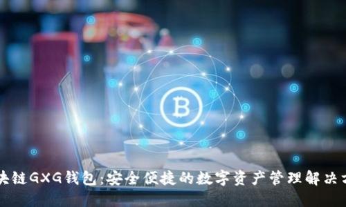 区块链GXG钱包：安全便捷的数字资产管理解决方案
