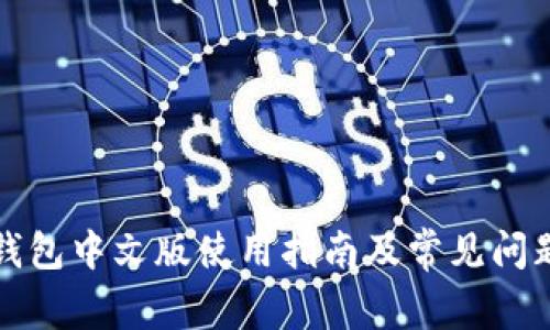 小狐钱包中文版使用指南及常见问题解答