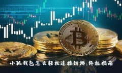 小狐钱包怎么轻松连接链