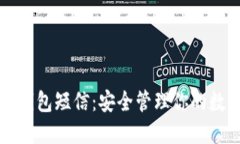 比特币钱包短信：安全管