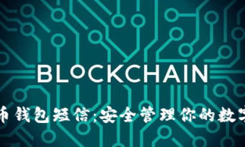 比特币钱包短信：安全管理你的数字资产