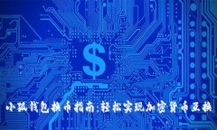 小狐钱包换币指南：轻松