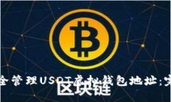 如何安全管理USDT虚拟钱包