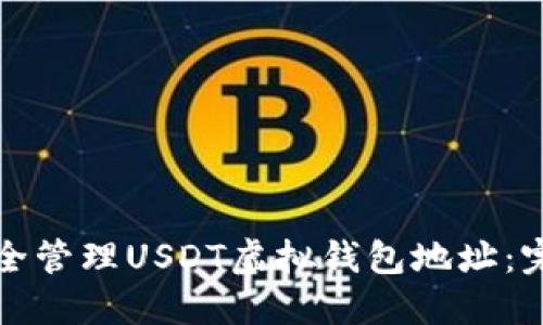 如何安全管理USDT虚拟钱包地址：完整指南