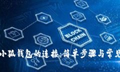 如何取消小狐钱包的连接