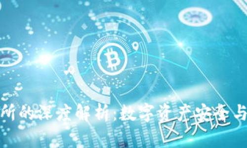 小狐钱包与交易所的深度解析：数字资产安全与管理的最佳选择