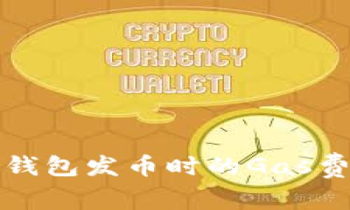 比特派钱包发币时的Gas费用详解