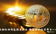 狐狸玩偶钱包图案大全：
