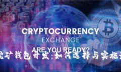 深圳区块链挖矿钱包开发
