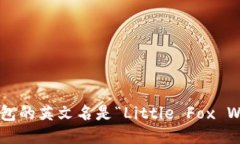 小狐钱包的英文名是“L