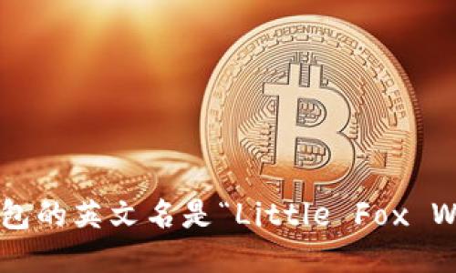 小狐钱包的英文名是“Little Fox Wallet”。