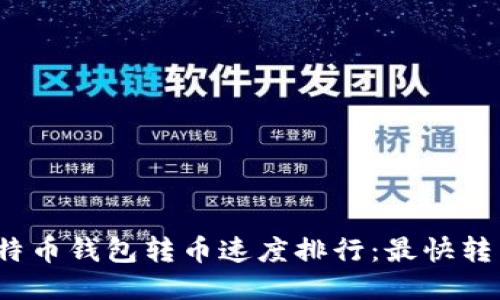 2023年比特币钱包转币速度排行：最快转币钱包推荐