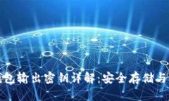 比特币钱包输出密钥详解