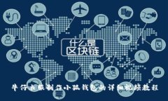 牛仔衣服制作小狐钱包的