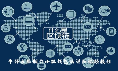 牛仔衣服制作小狐钱包的详细视频教程