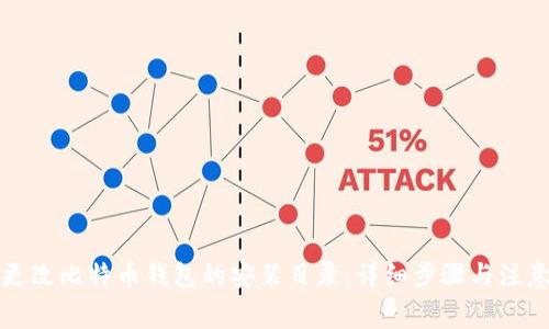 如何更改比特币钱包的安装目录：详细步骤与注意事项
