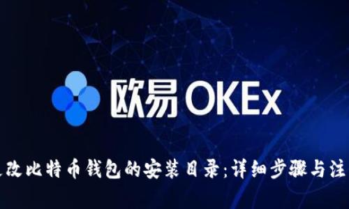 如何更改比特币钱包的安装目录：详细步骤与注意事项