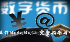 手机上如何操作MetaMask：完