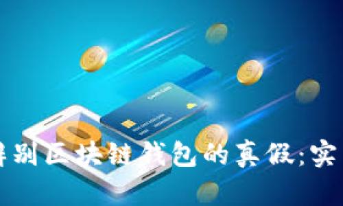 如何辨别区块链钱包的真假：实用指南