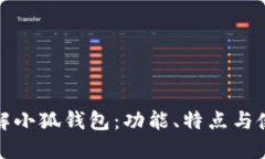 全面了解小狐钱包：功能